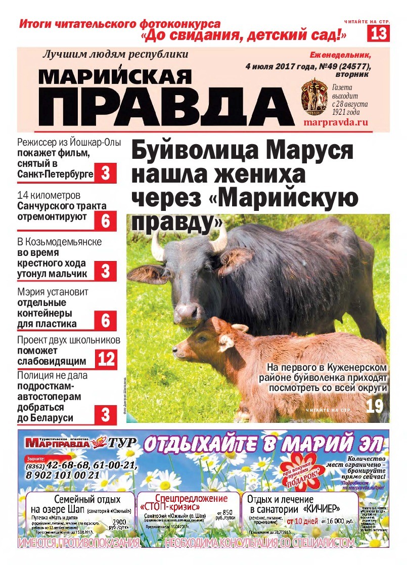 Газета «Марийская правда» от 04.07.2017