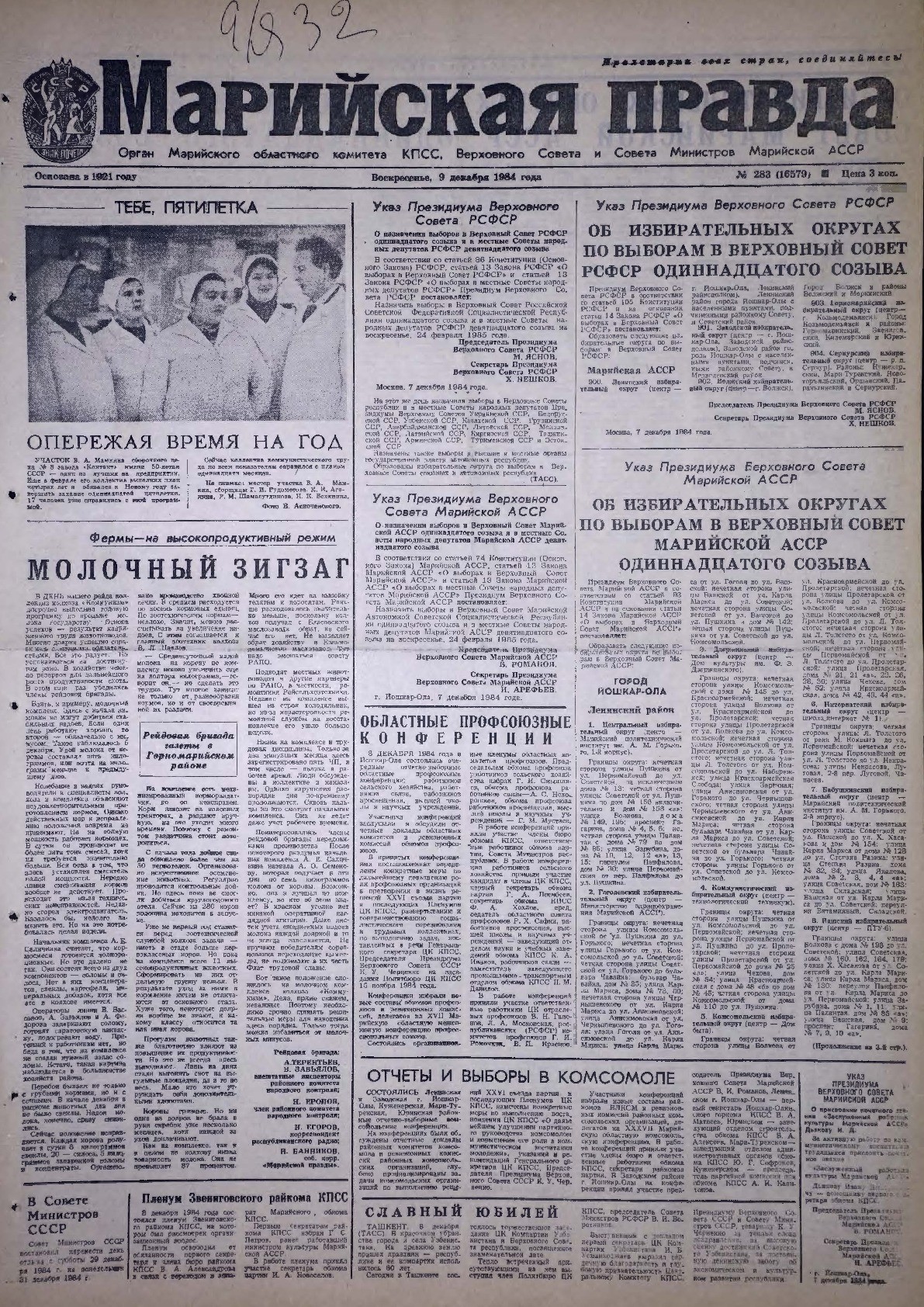 Газета «Марийская правда» от 09.12.1984