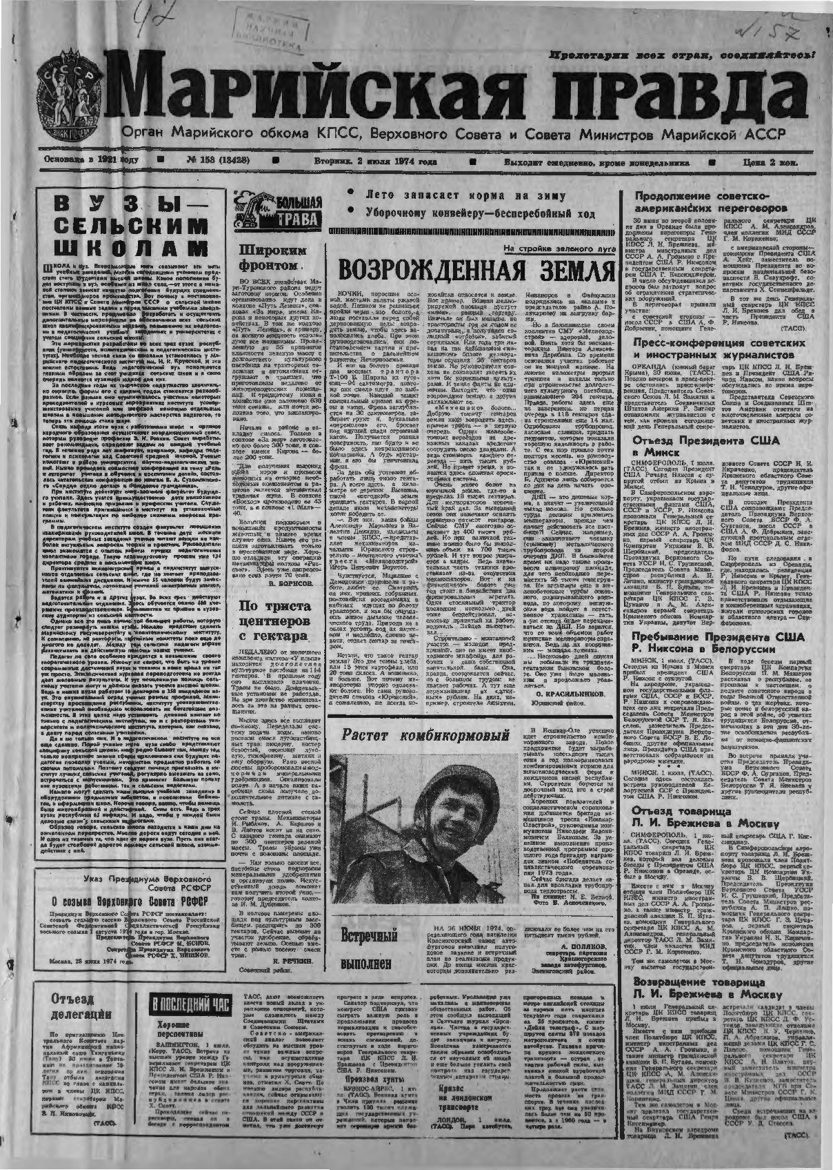 Газета «Марийская правда» от 02.07.1974