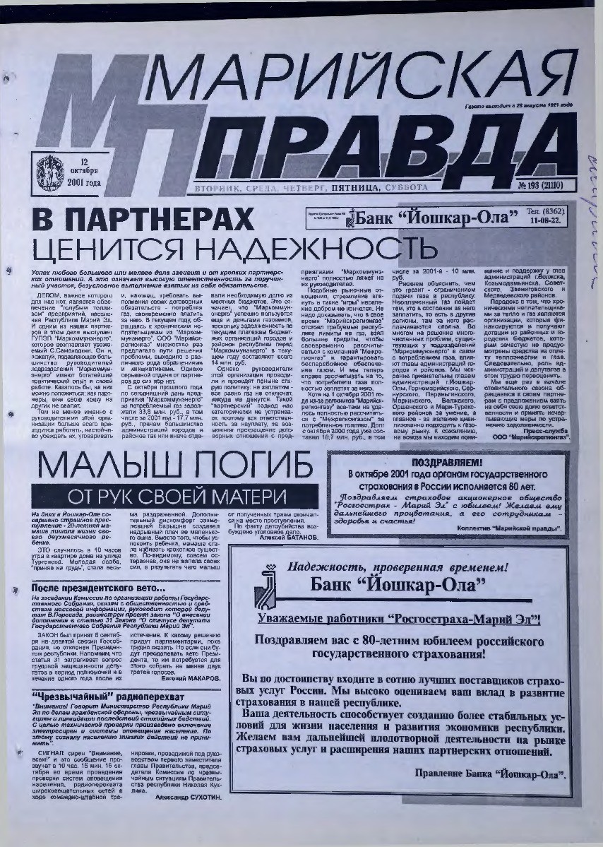 Газета «Марийская правда» от 12.10.2001