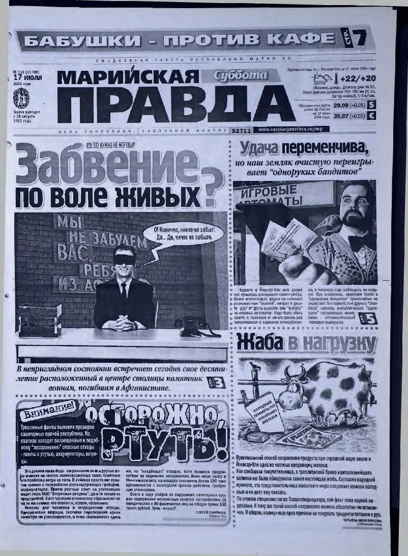 Газета «Марийская правда» от 17.07.2004