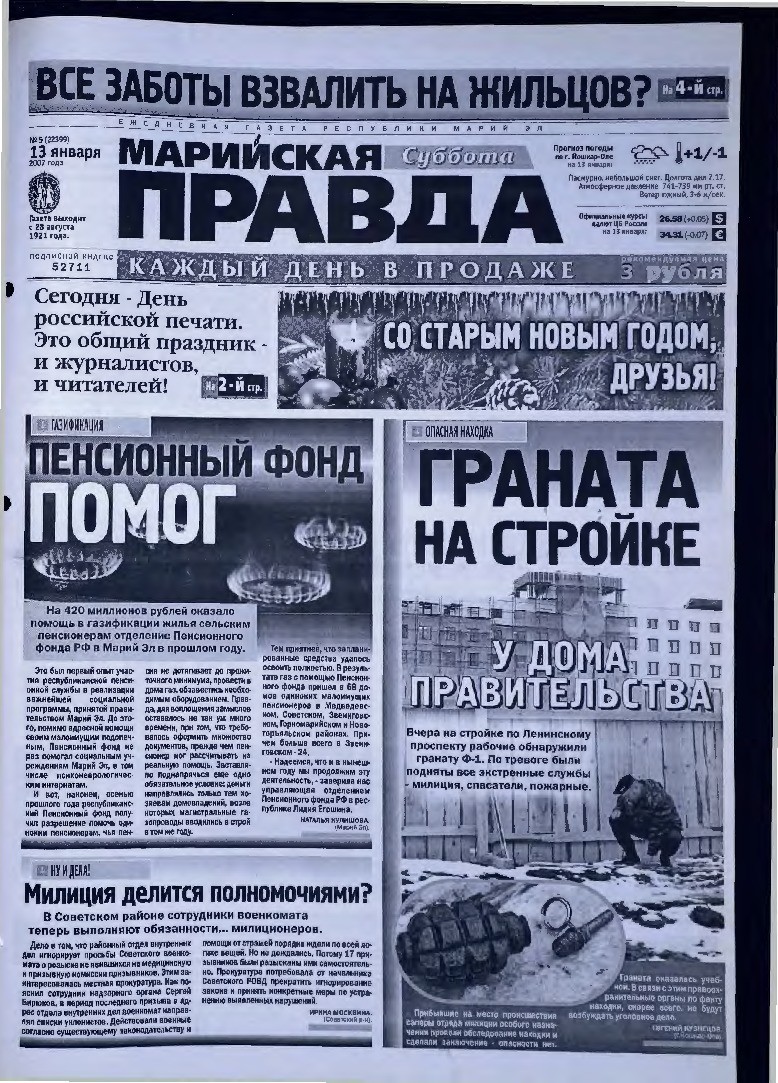 Газета «Марийская правда» от 13.01.2007