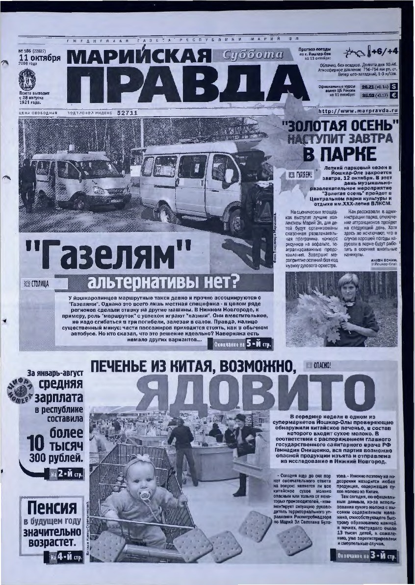 Газета «Марийская правда» от 11.10.2008