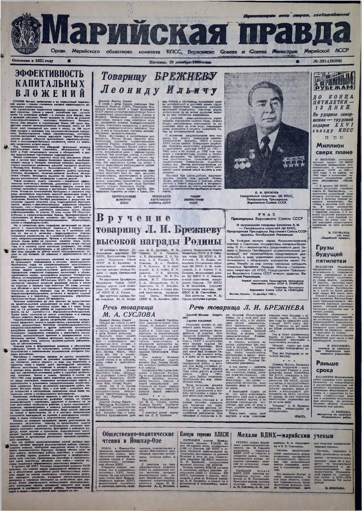 Газета «Марийская правда» от 19.12.1980
