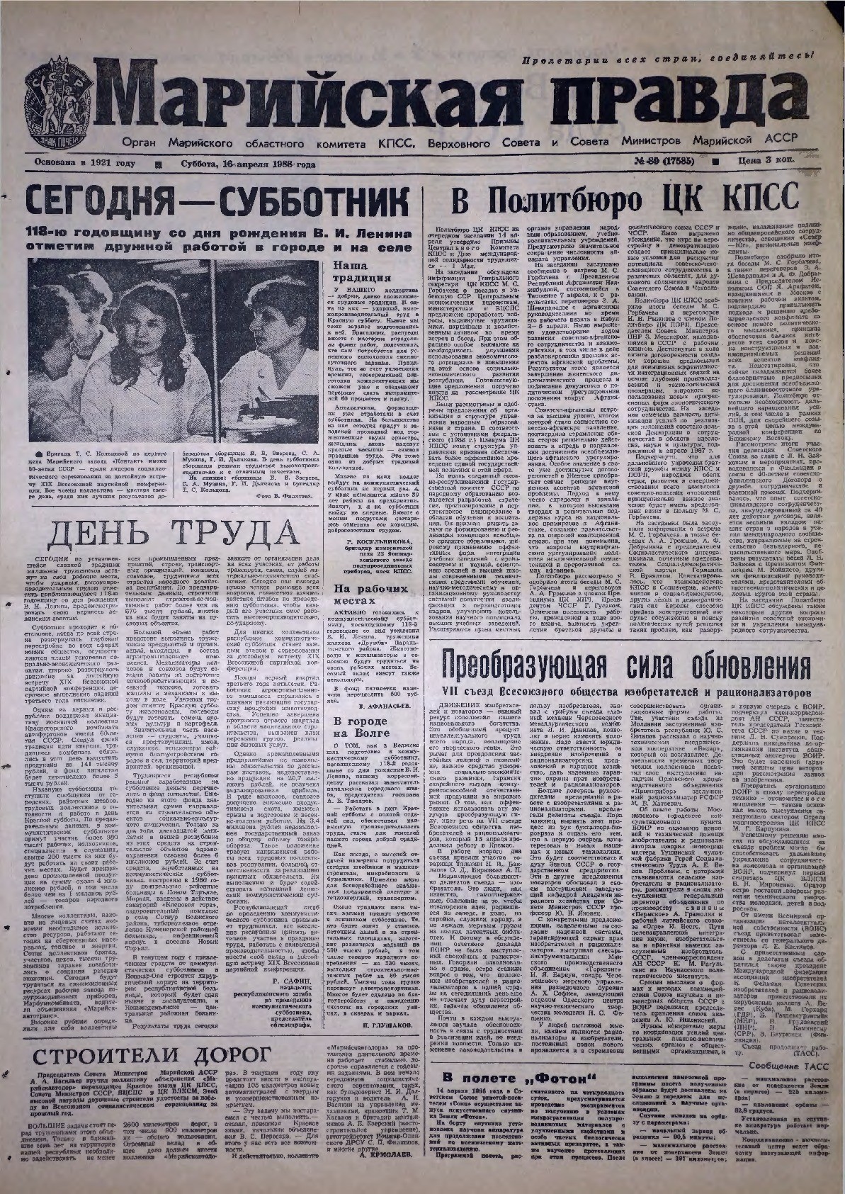 Газета «Марийская правда» от 16.04.1988