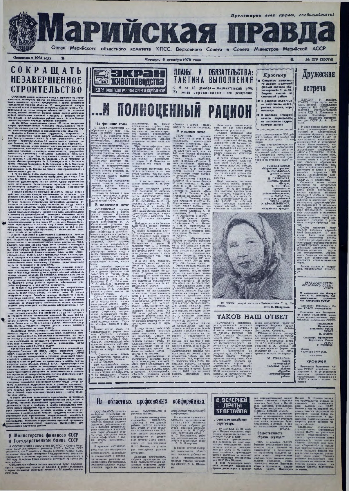Газета «Марийская правда» от 06.12.1979