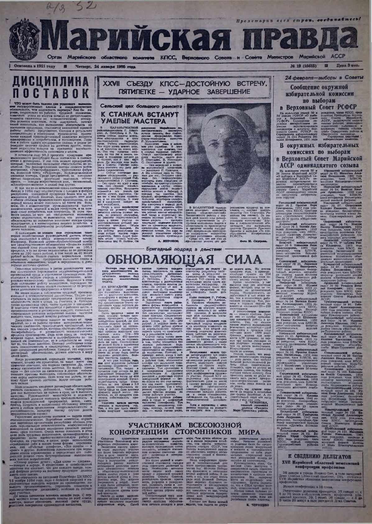 Газета «Марийская правда» от 24.01.1985