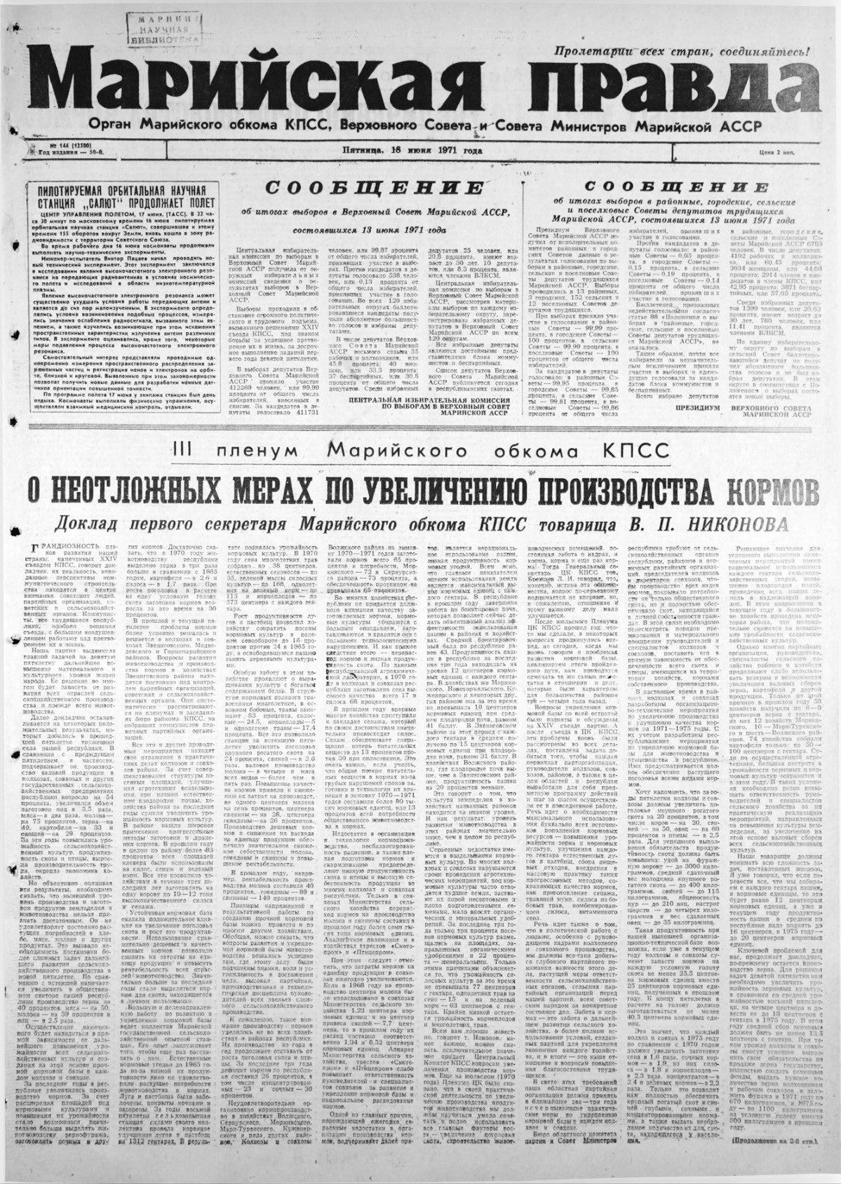 Газета «Марийская правда» от 18.06.1971