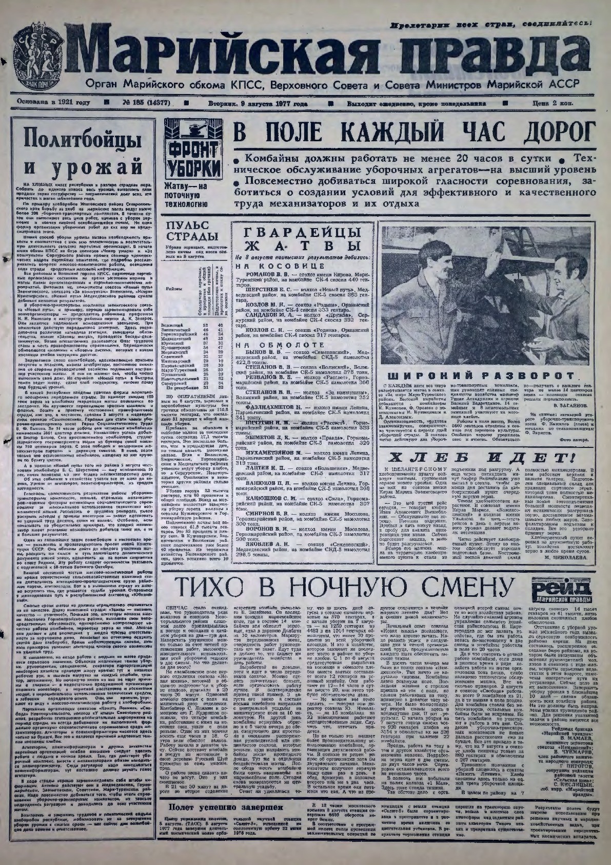 Газета «Марийская правда» от 09.08.1977