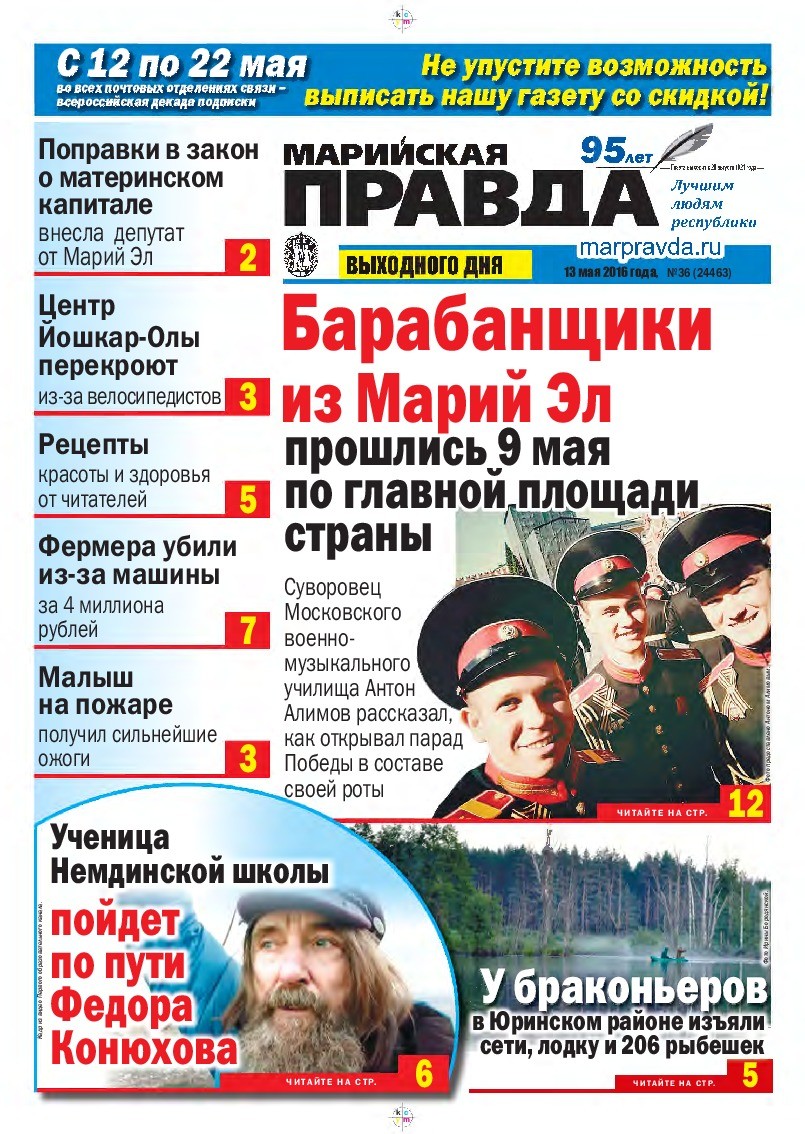 Газета «Марийская правда» от 13.05.2016
