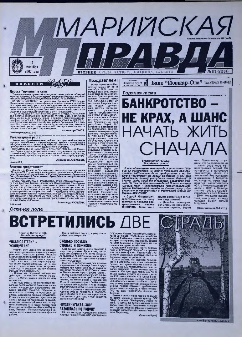 Газета «Марийская правда» от 17.09.2002