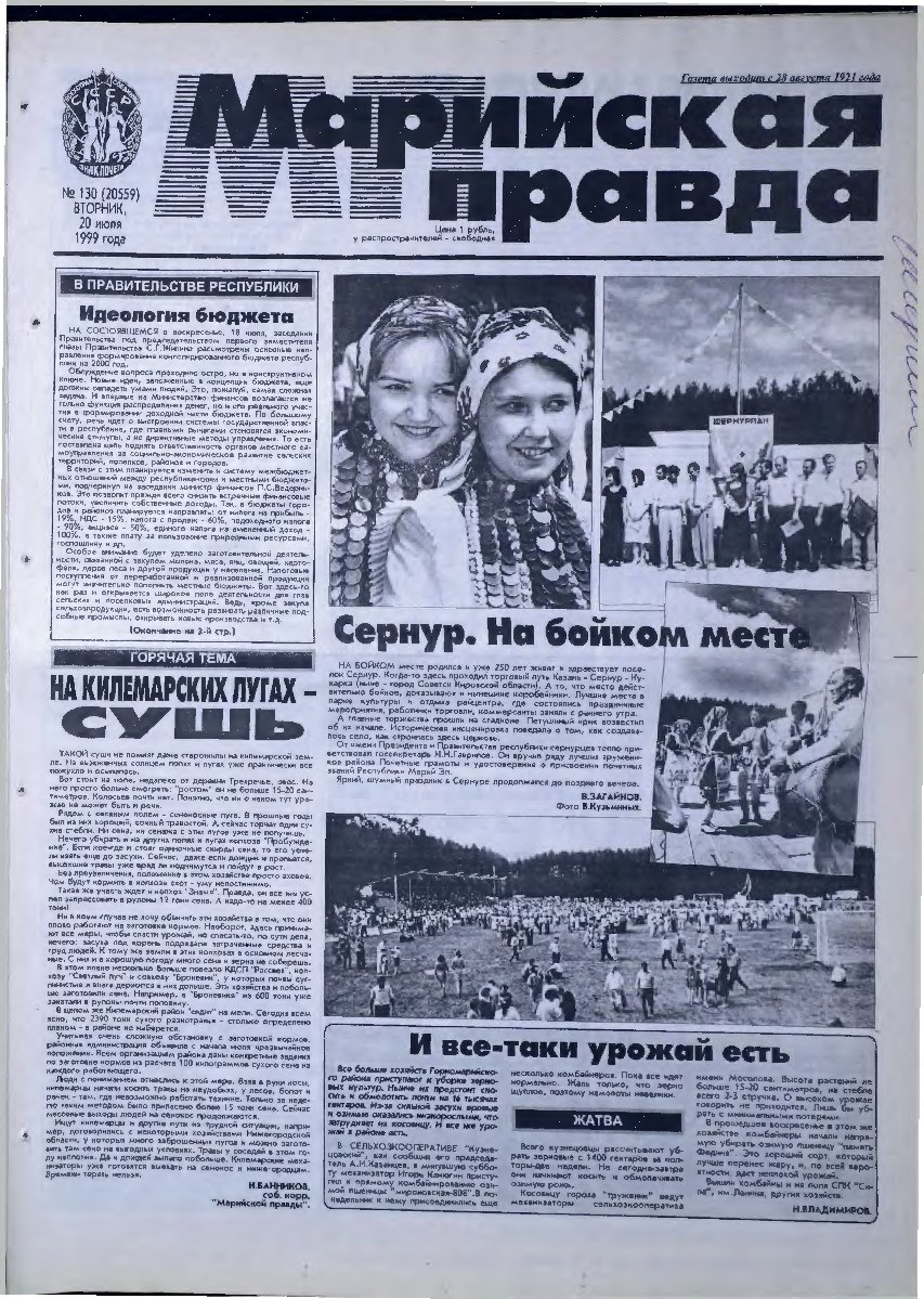 Газета «Марийская правда» от 20.07.1999