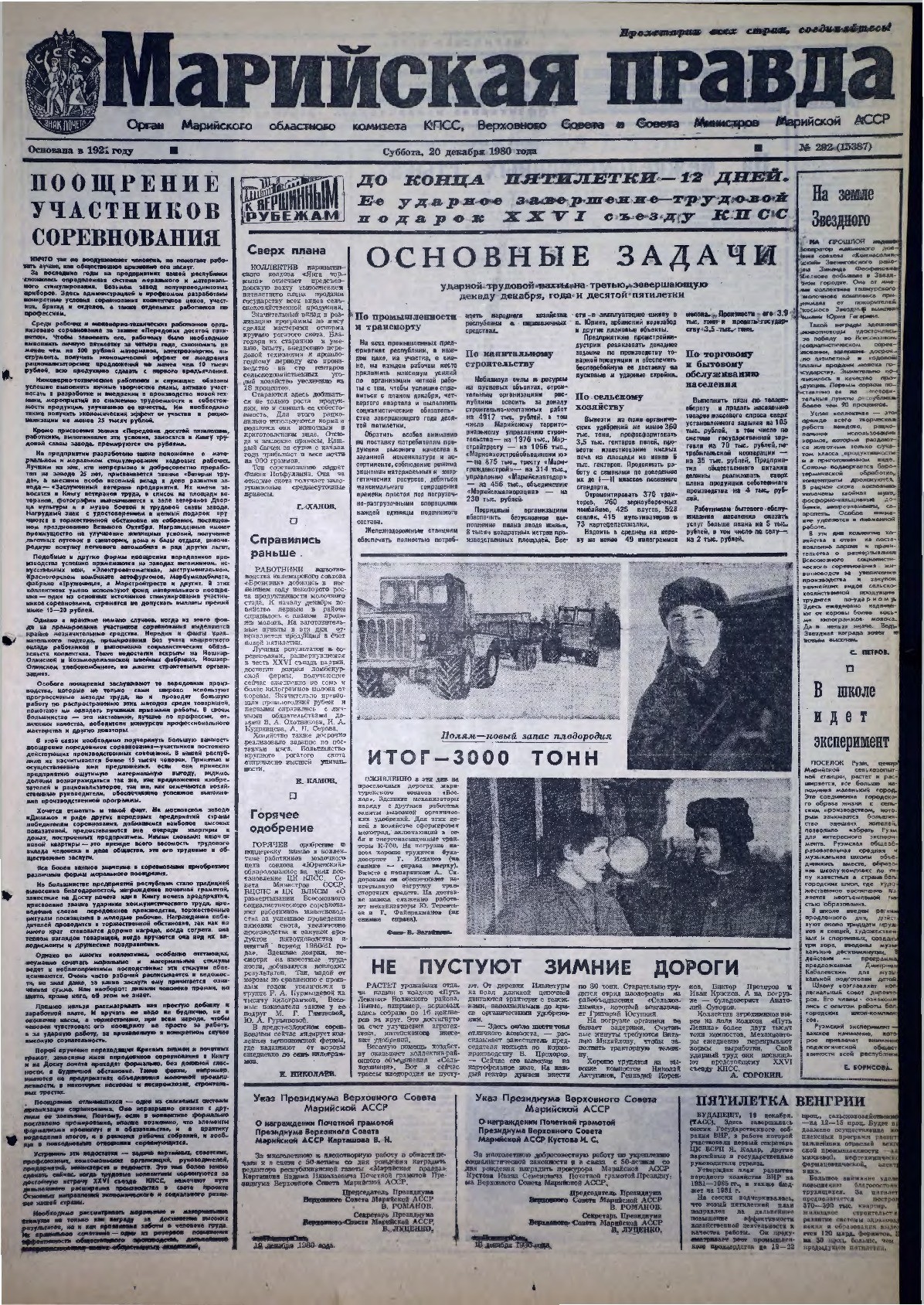 Газета «Марийская правда» от 20.12.1980