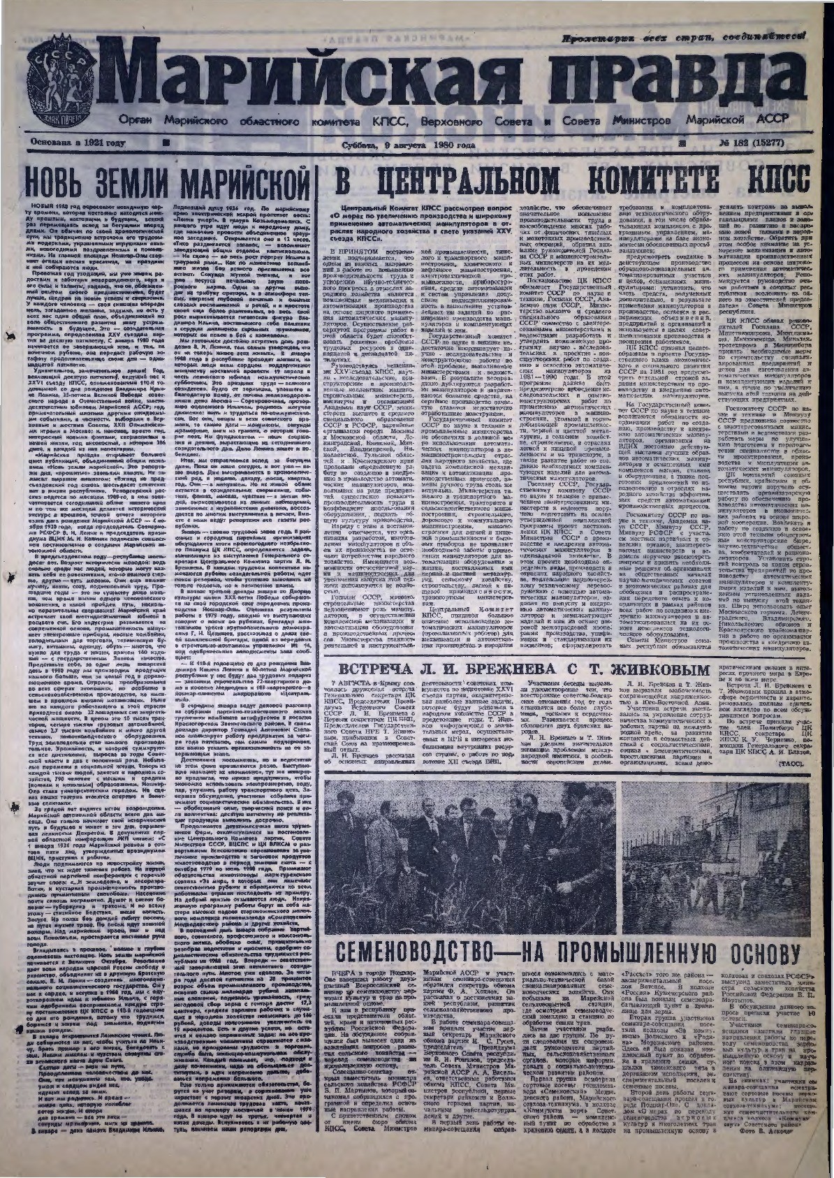 Газета «Марийская правда» от 09.08.1980