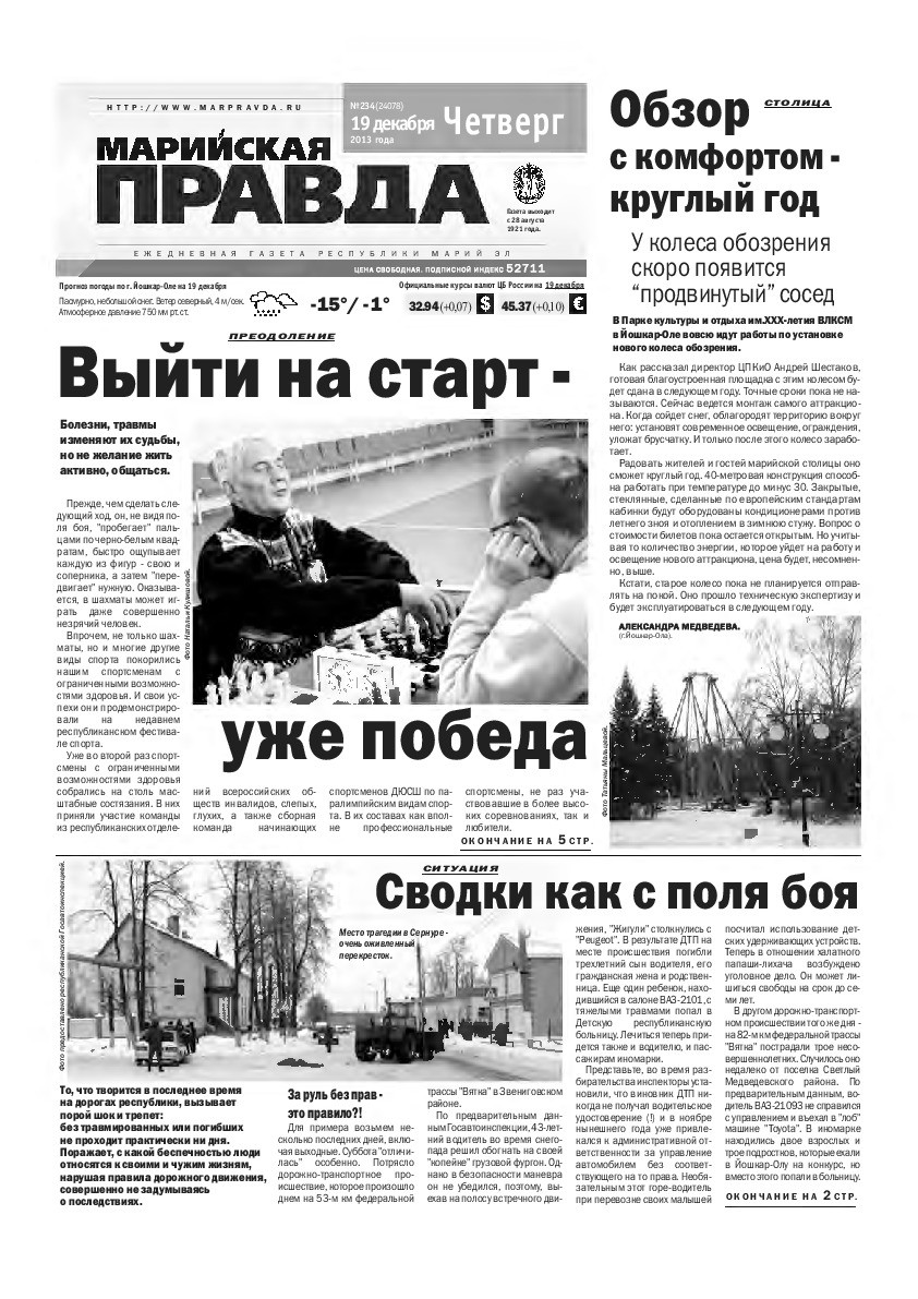 Газета «Марийская правда» от 19.12.2013