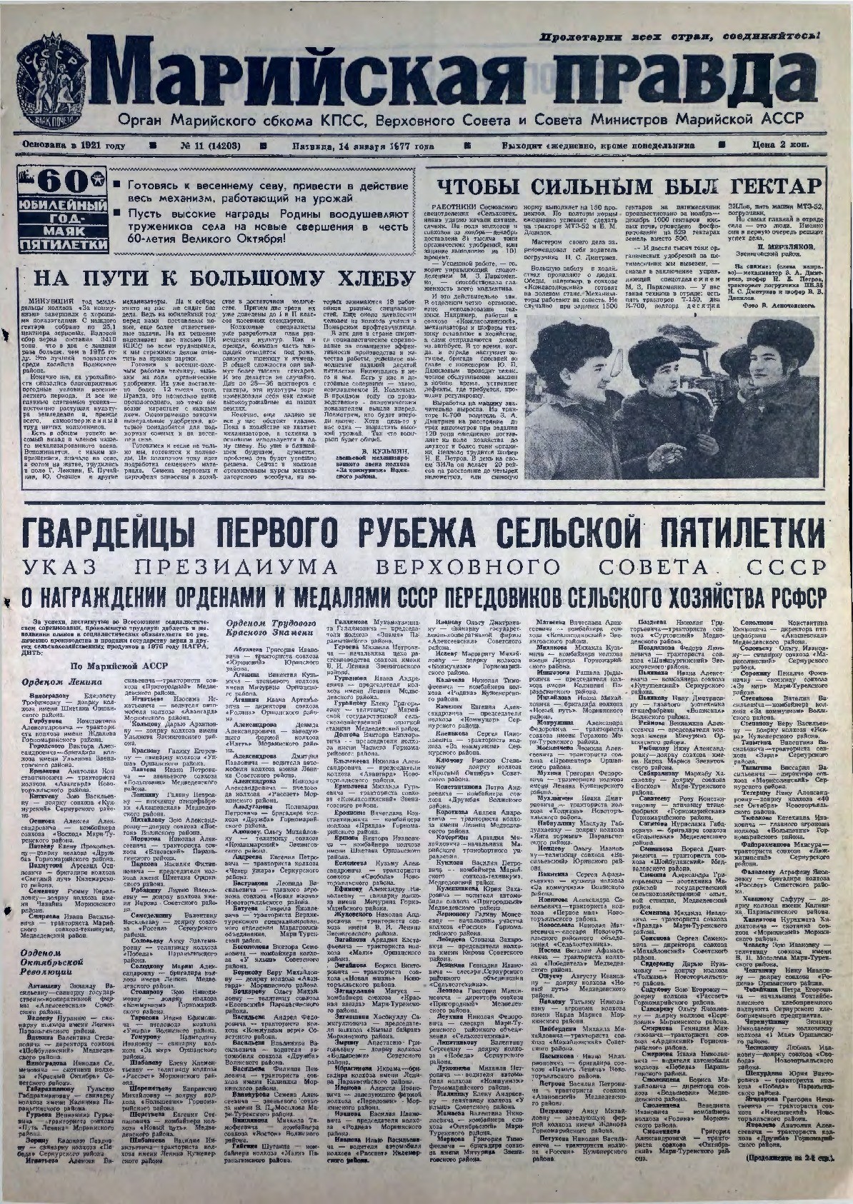 Газета «Марийская правда» от 14.01.1977