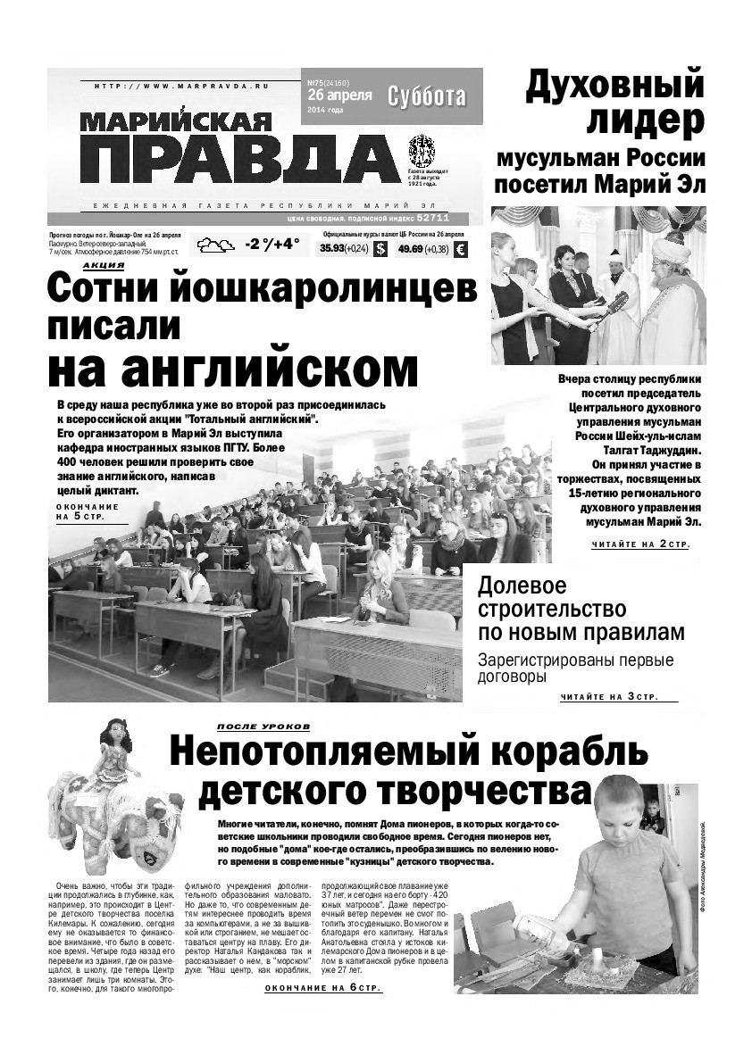 Газета «Марийская правда» от 26.04.2014