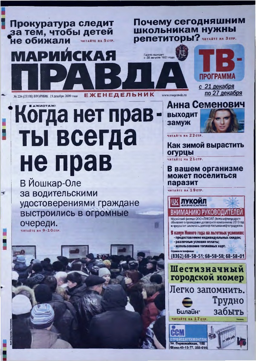 Газета «Марийская правда» от 15.12.2009