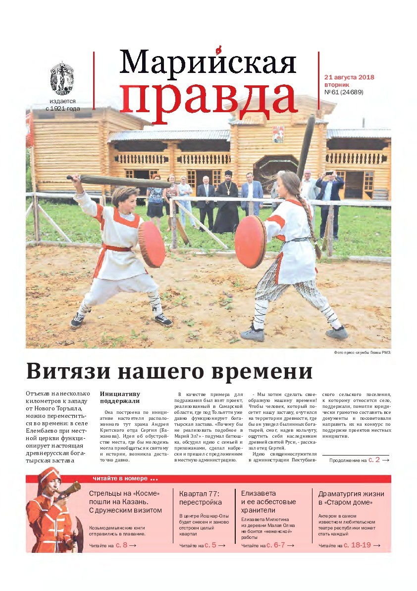 Газета «Марийская правда» от 21.08.2018