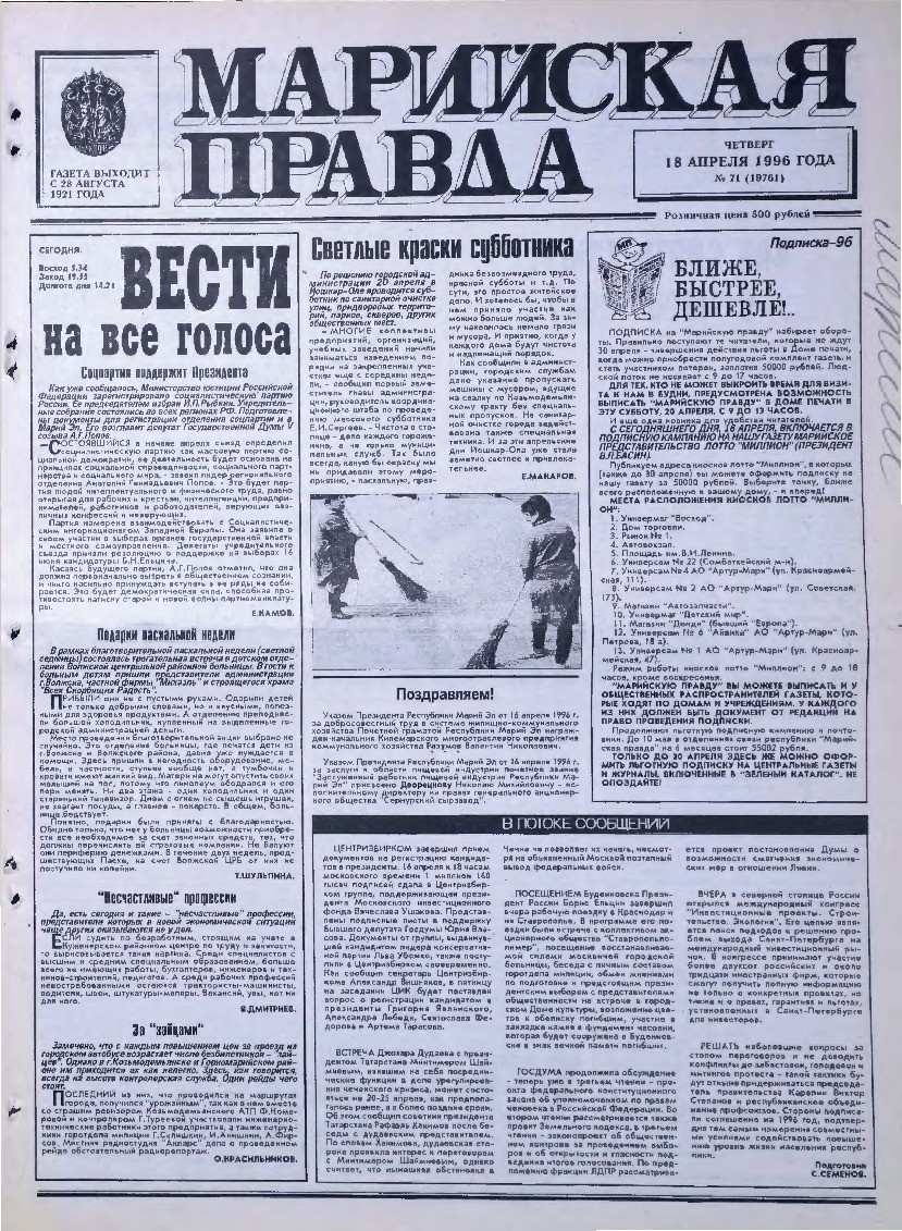 Газета «Марийская правда» от 18.04.1996