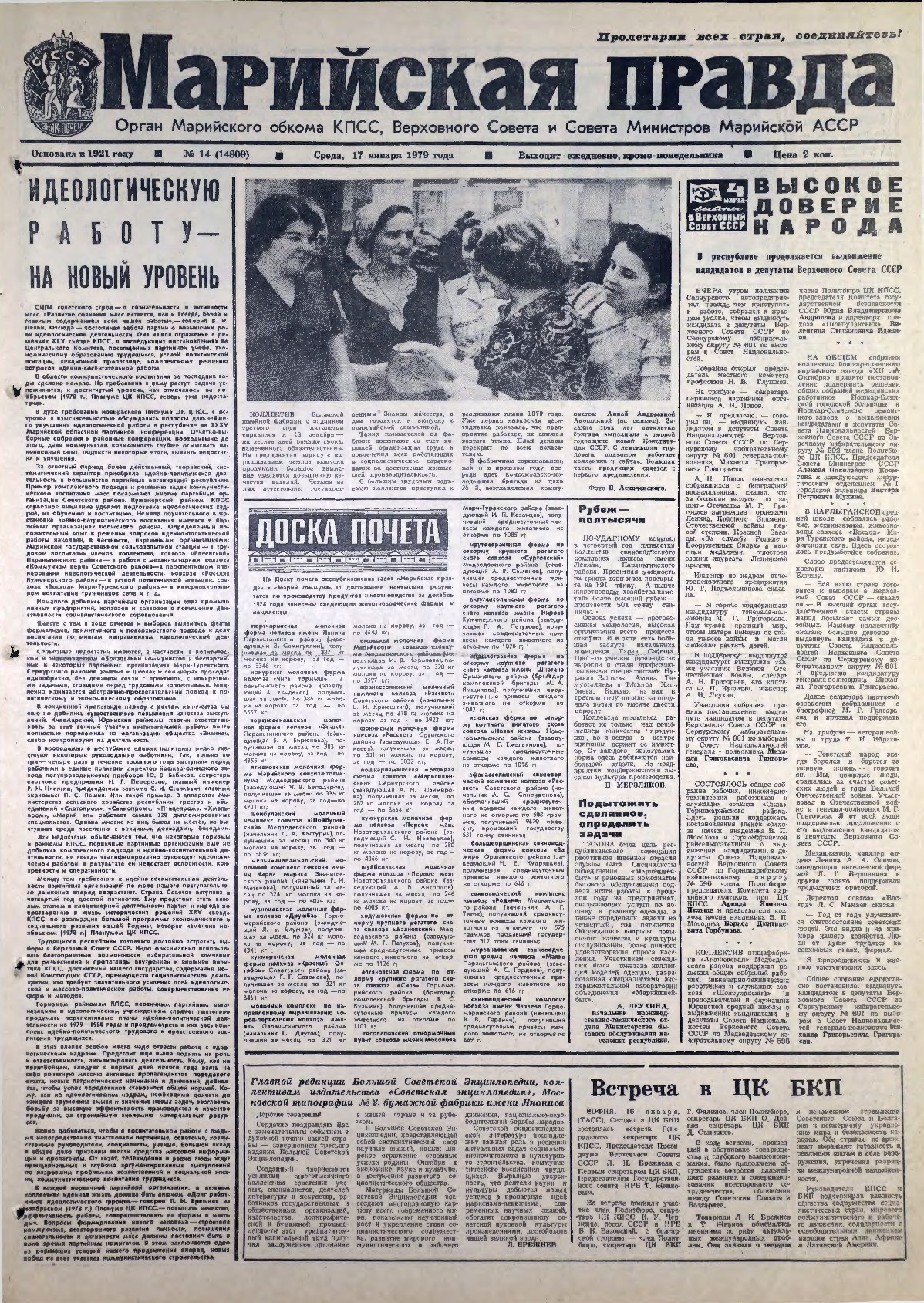 Газета «Марийская правда» от 17.01.1979