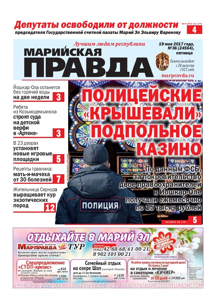 Газета «Марийская правда» от 19.05.2017