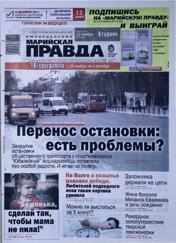 Газета «Марийская правда» от 22.11.2011