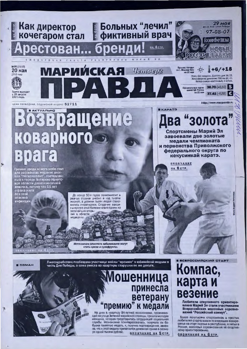 Газета «Марийская правда» от 20.05.2010