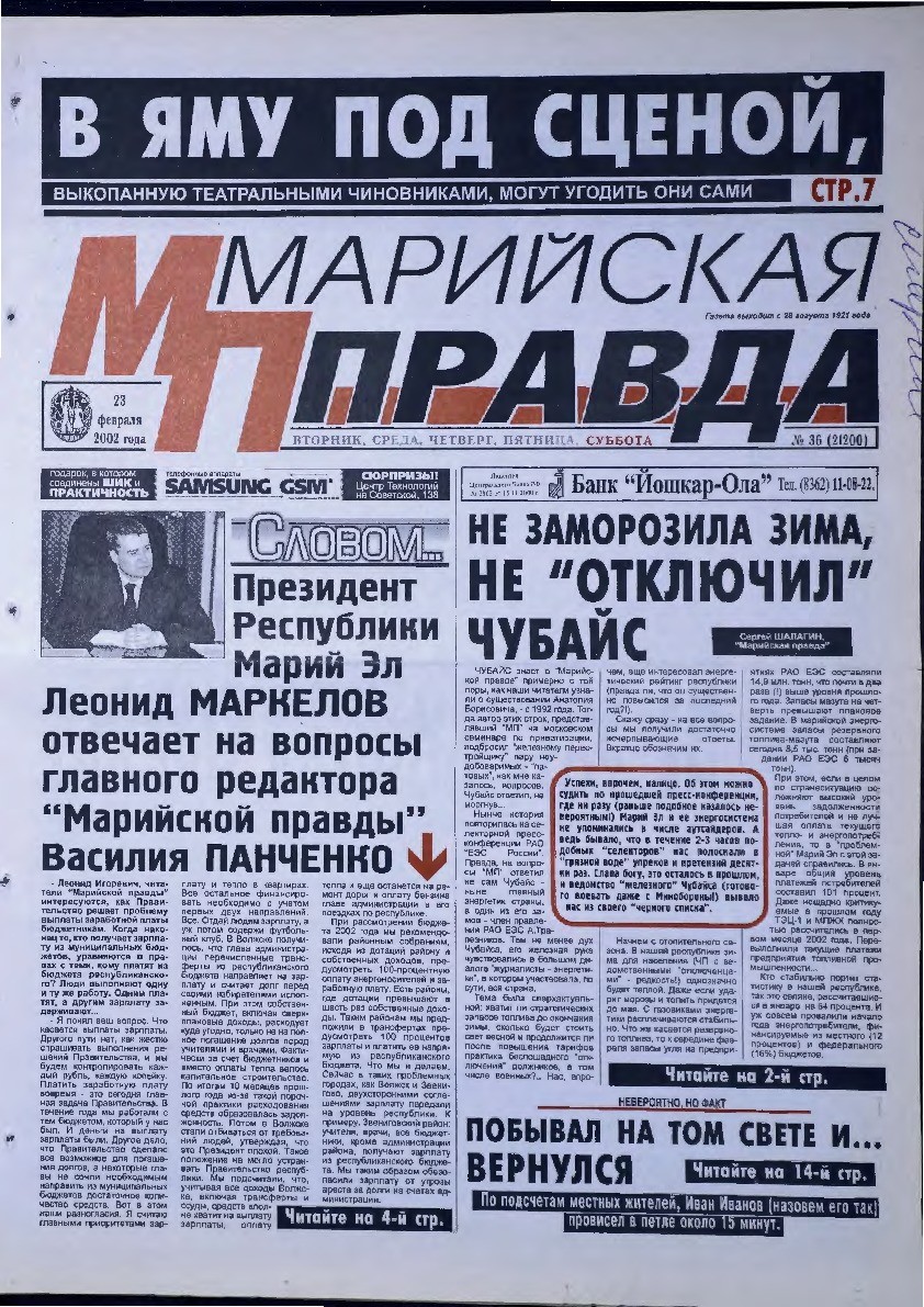 Газета «Марийская правда» от 23.02.2002