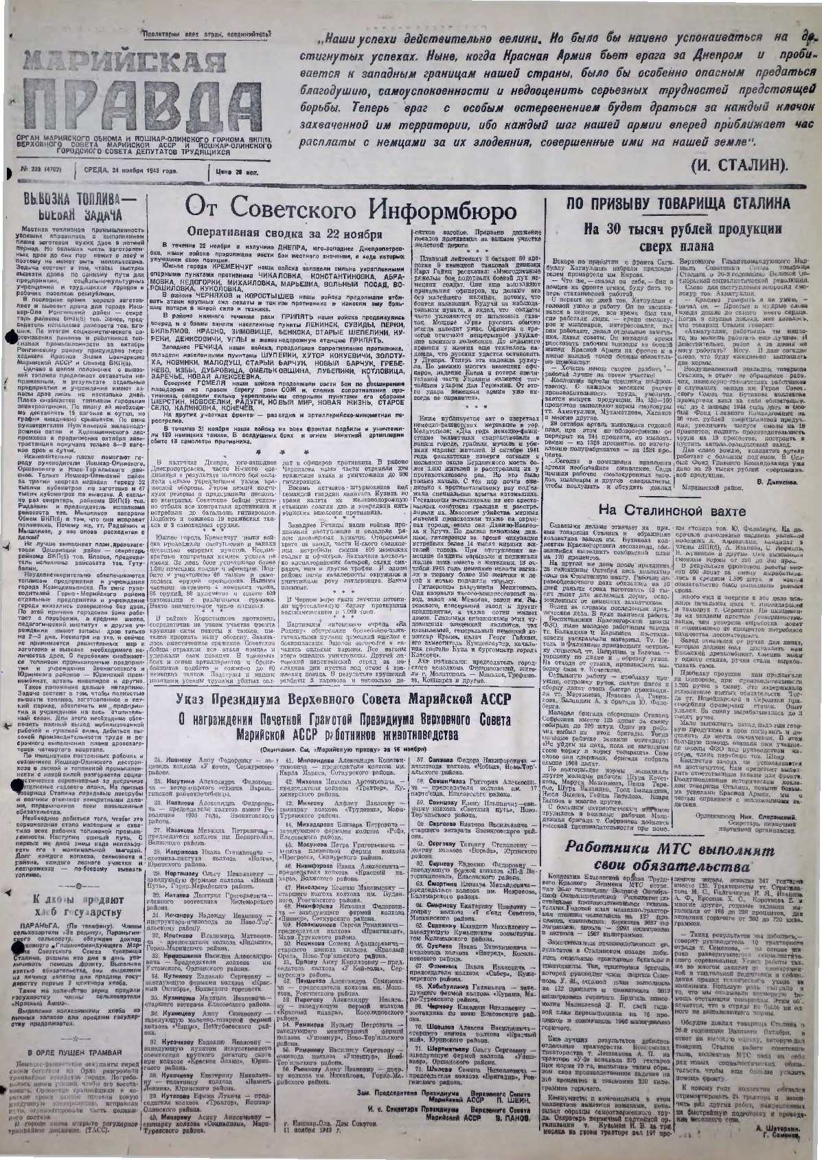 Газета «Марийская правда» от 24.11.1943