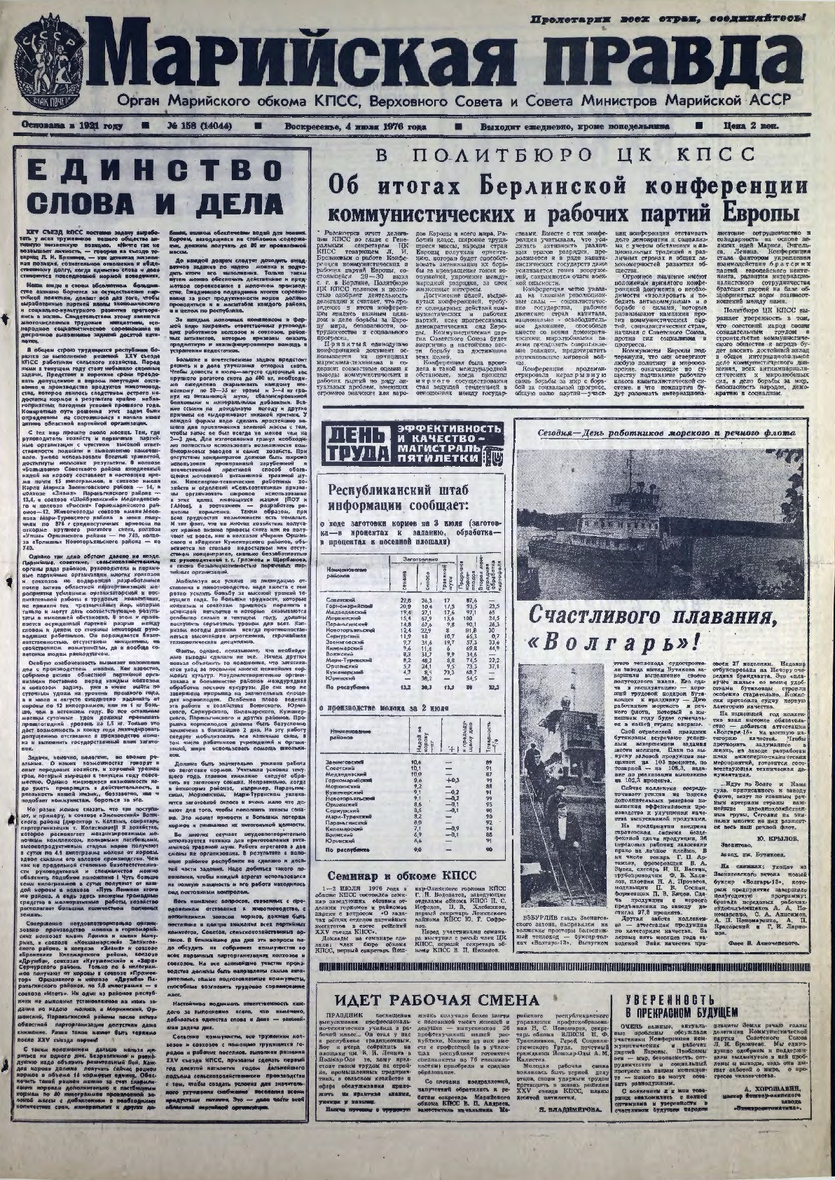 Газета «Марийская правда» от 04.07.1976