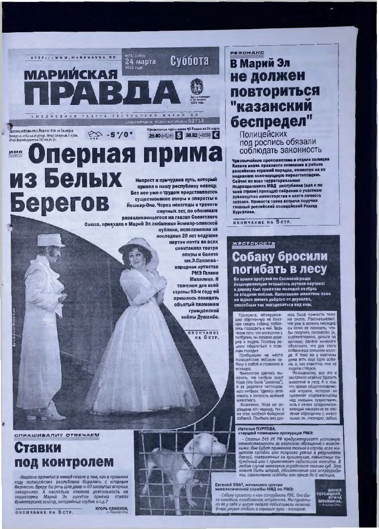 Газета «Марийская правда» от 24.03.2012