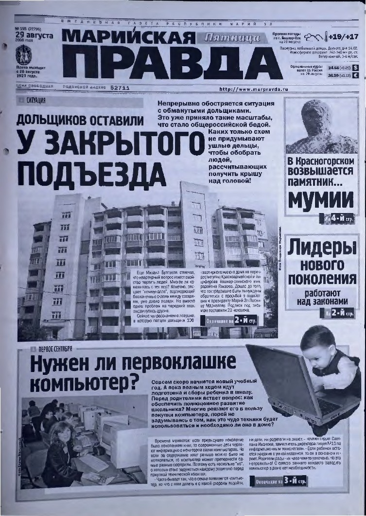 Газета «Марийская правда» от 29.08.2008