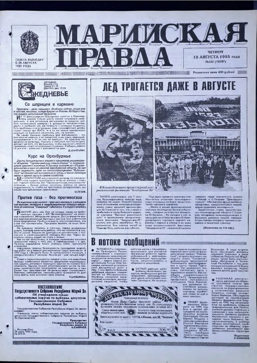 Газета «Марийская правда» от 10.08.1995