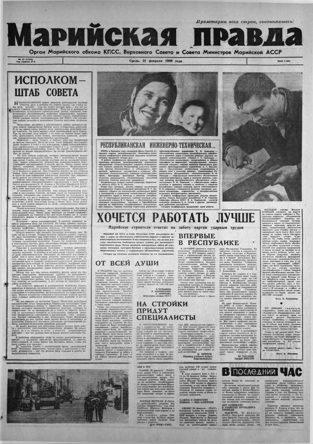 Газета «Марийская правда» от 21.02.1968