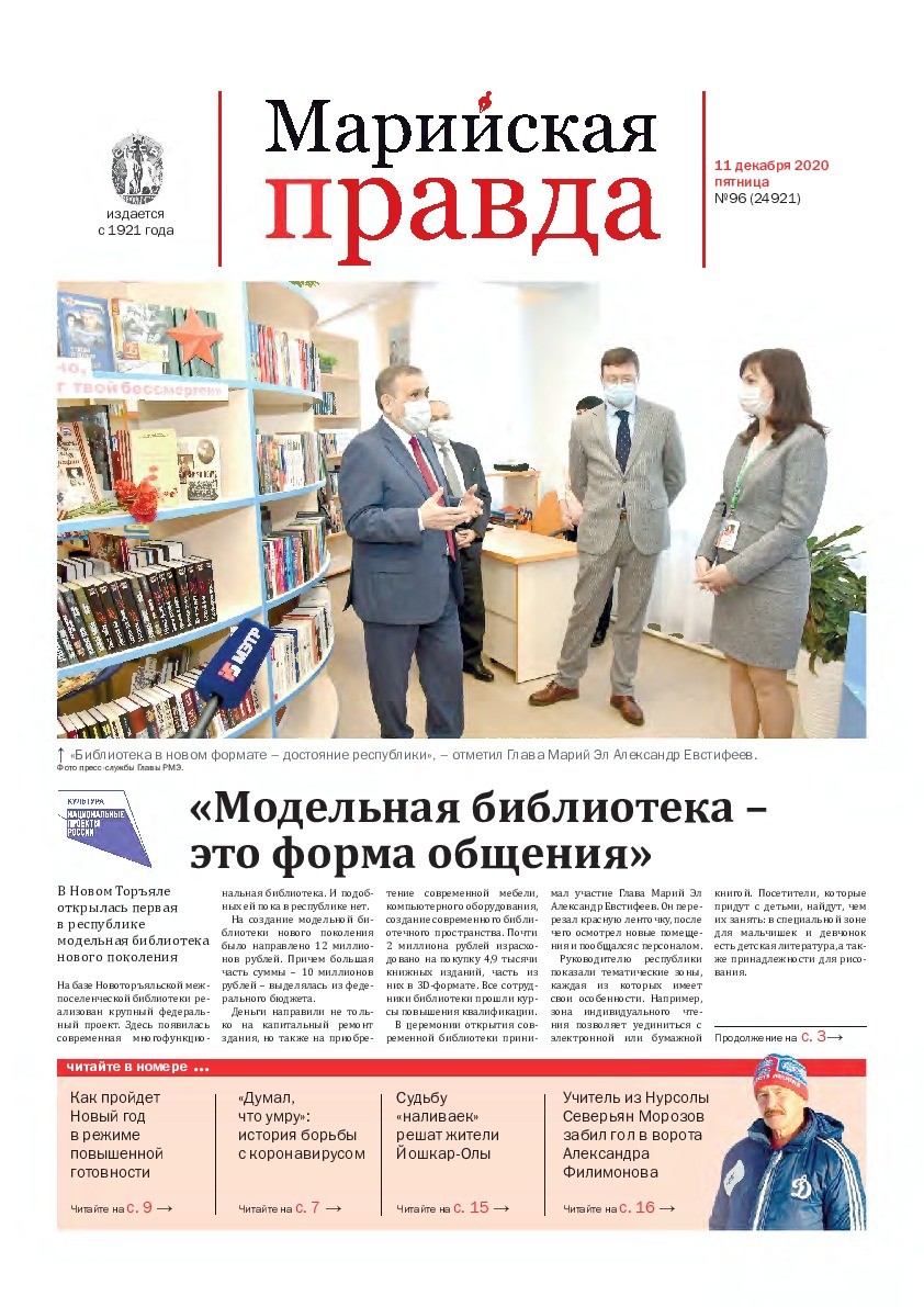 Газета «Марийская правда» от 11.12.2020