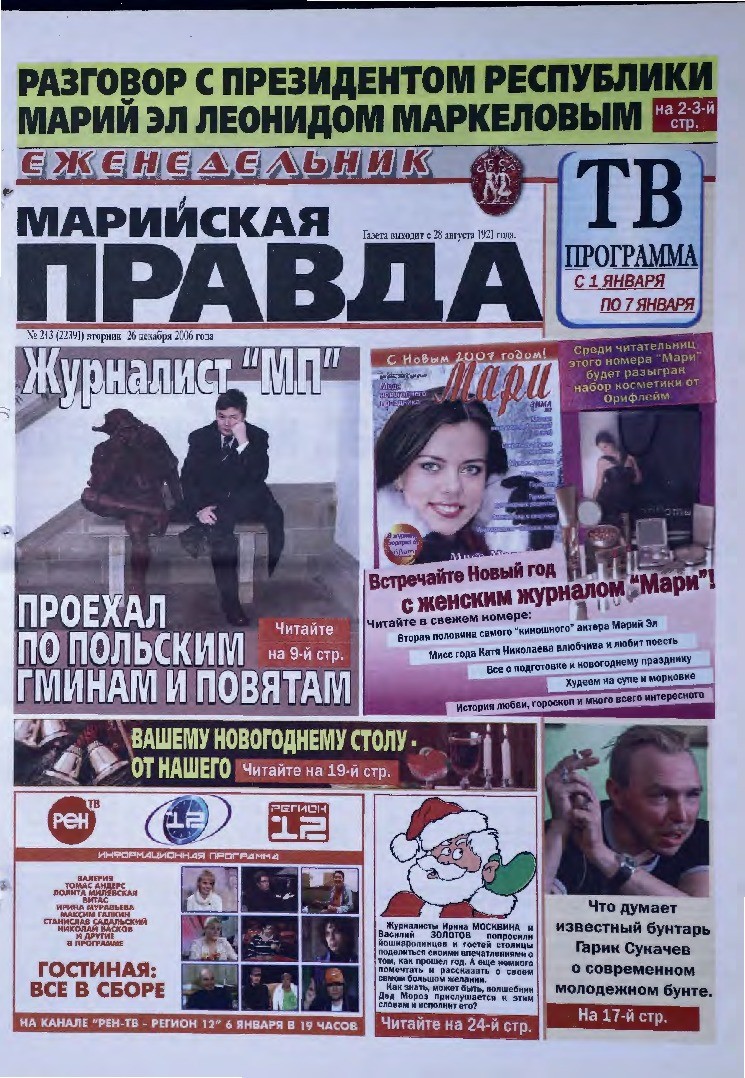 Газета «Марийская правда» от 26.12.2006
