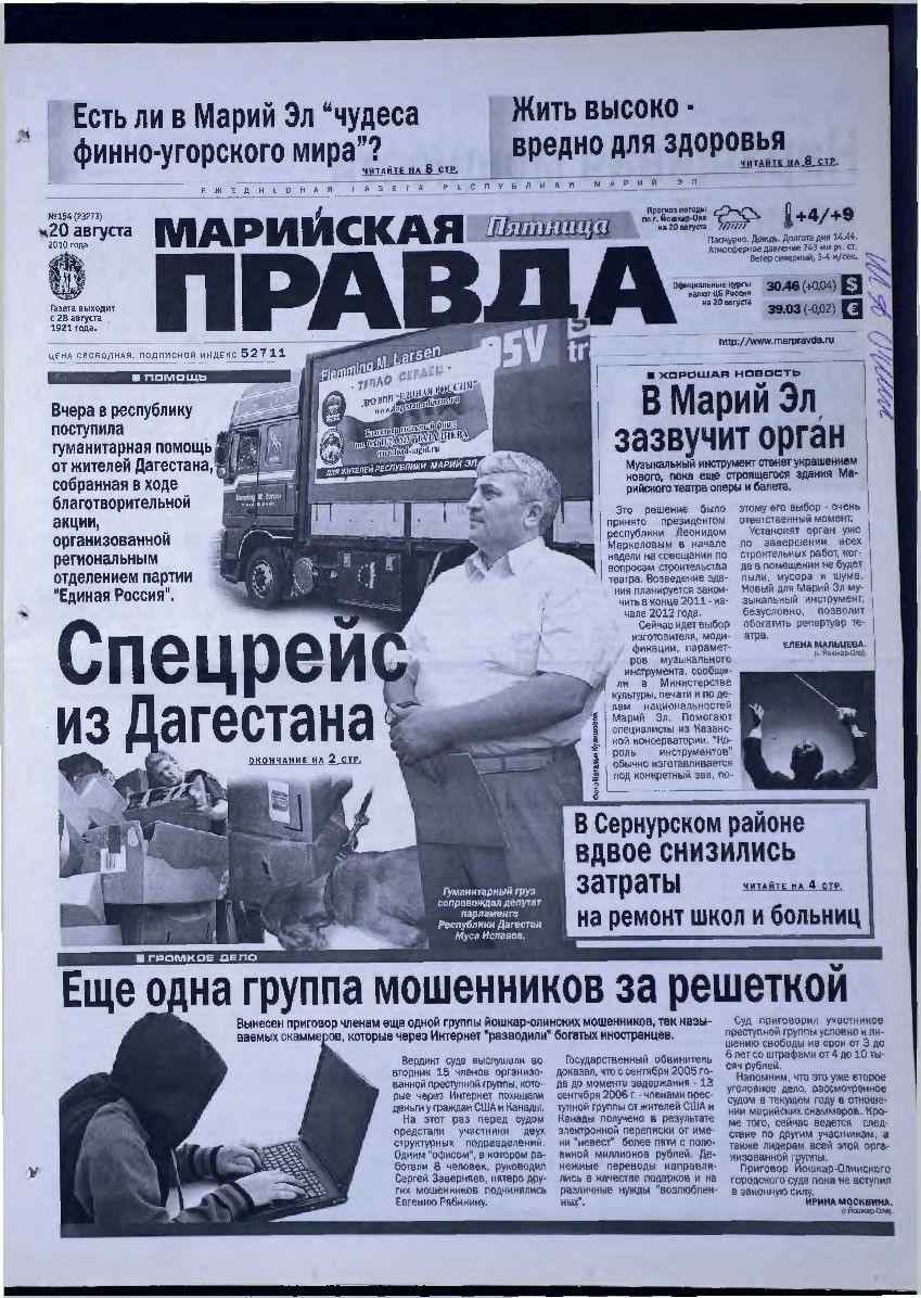 Газета «Марийская правда» от 20.08.2010