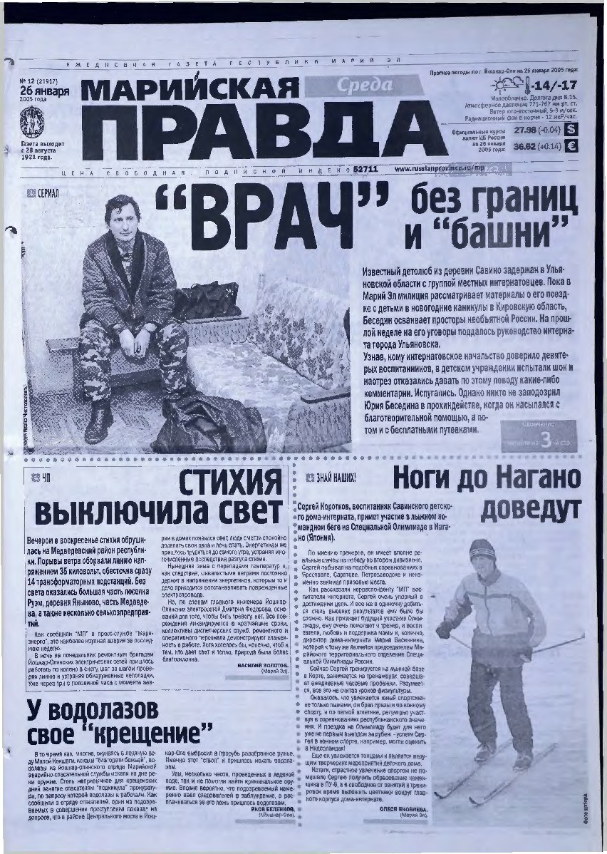 Газета «Марийская правда» от 26.01.2005