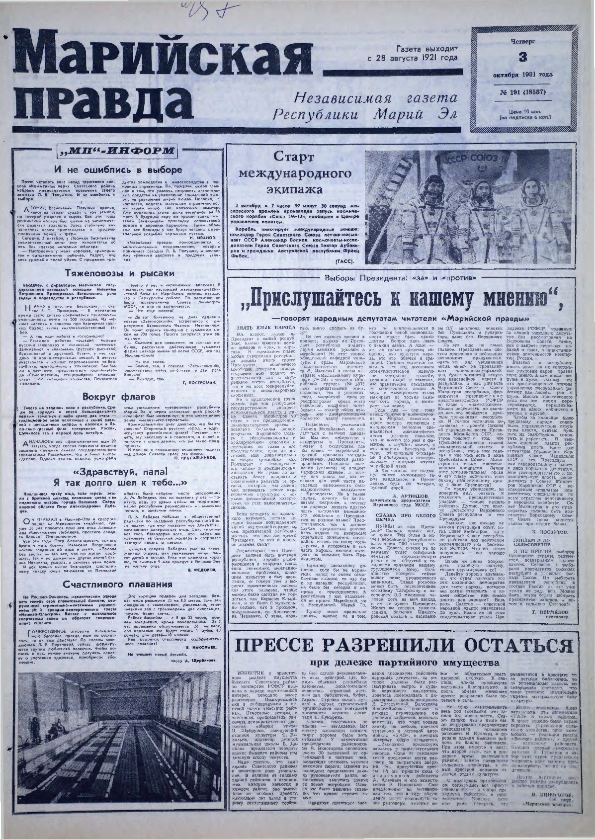 Газета «Марийская правда» от 03.10.1991