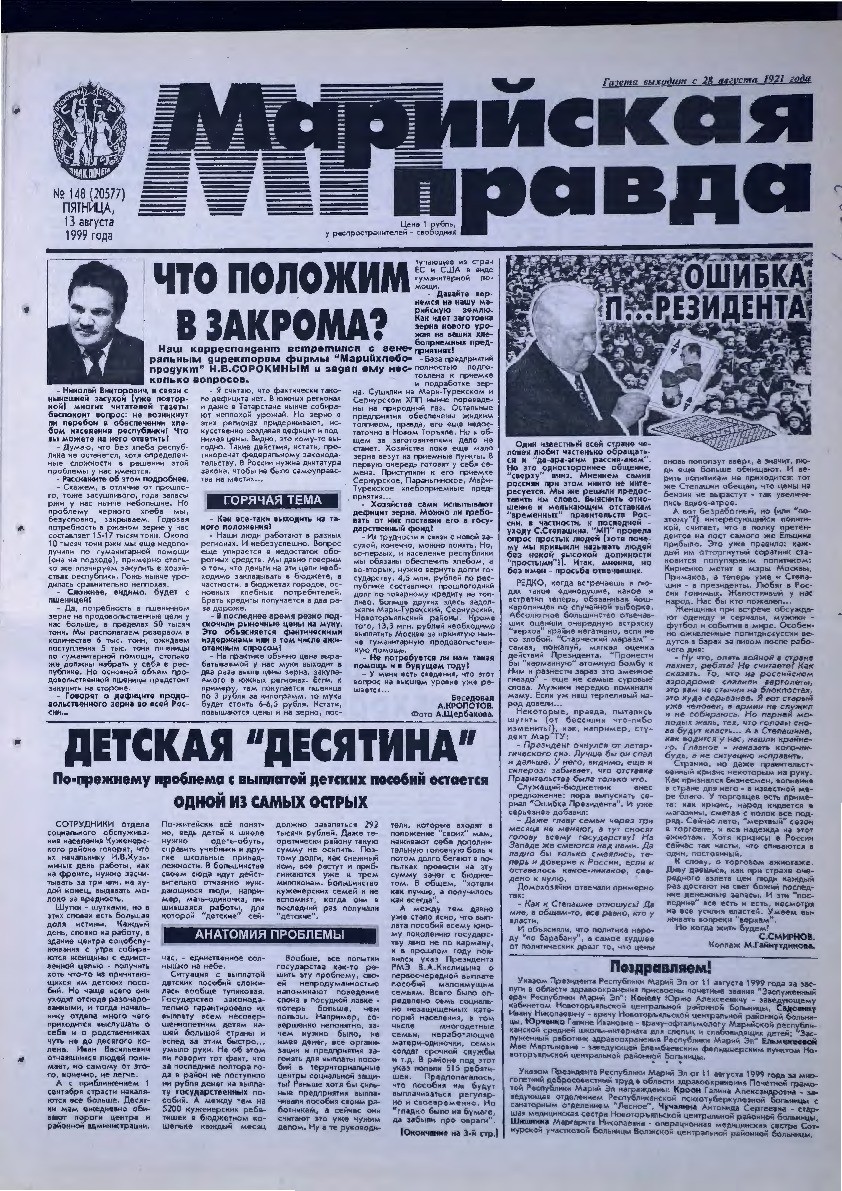 Газета «Марийская правда» от 13.08.1999