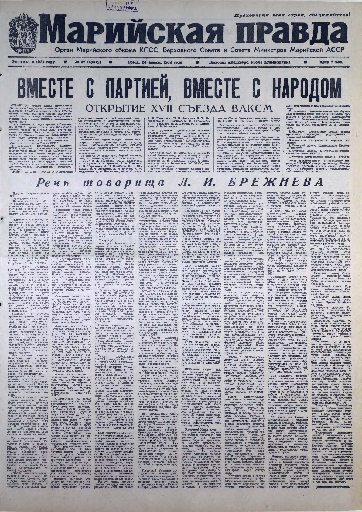 Газета «Марийская правда» от 24.04.1974