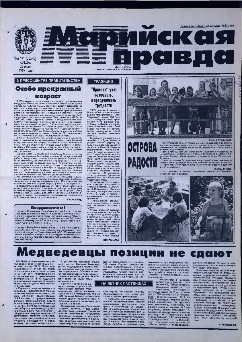 Газета «Марийская правда» от 23.06.1999