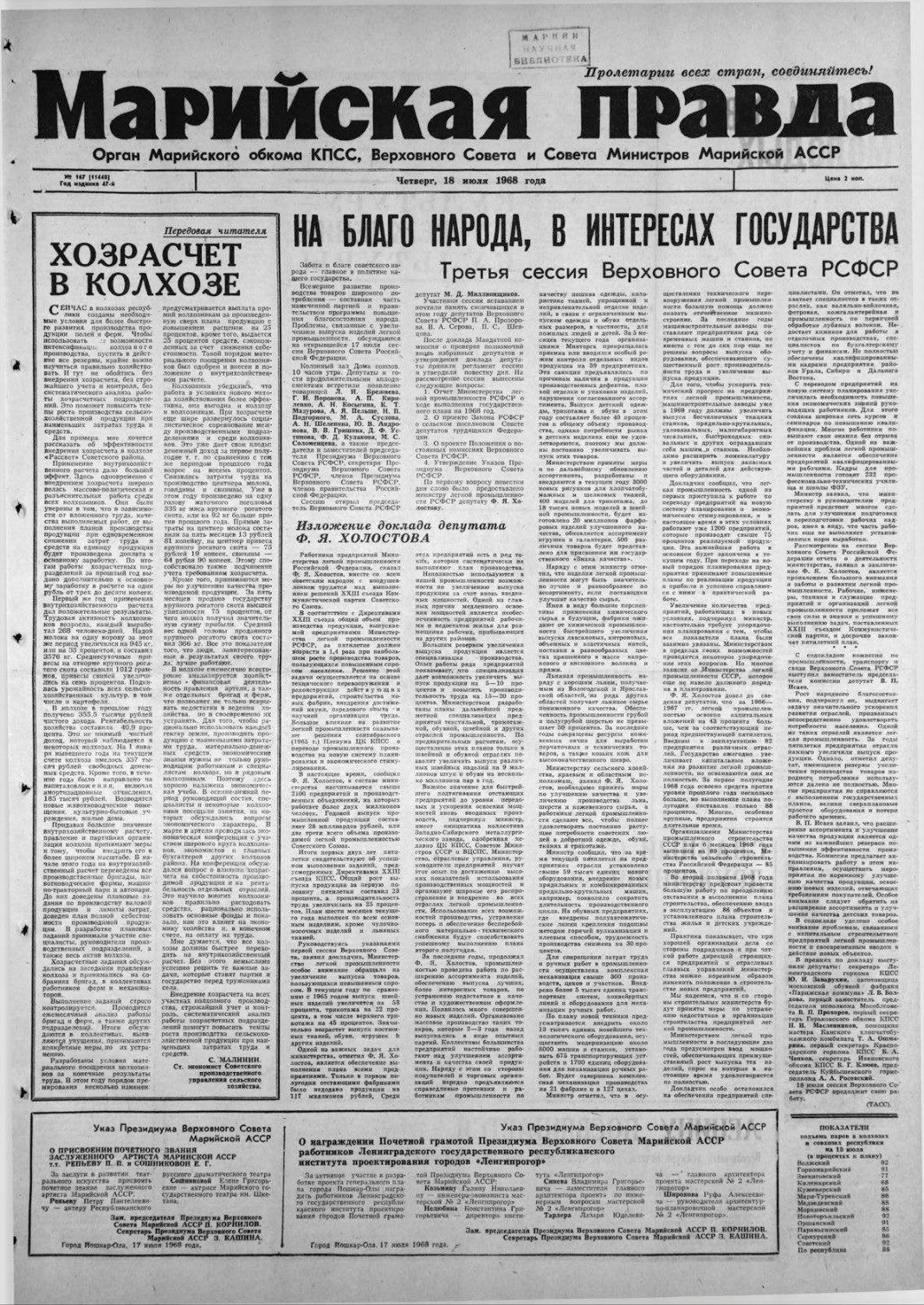 Газета «Марийская правда» от 18.07.1968