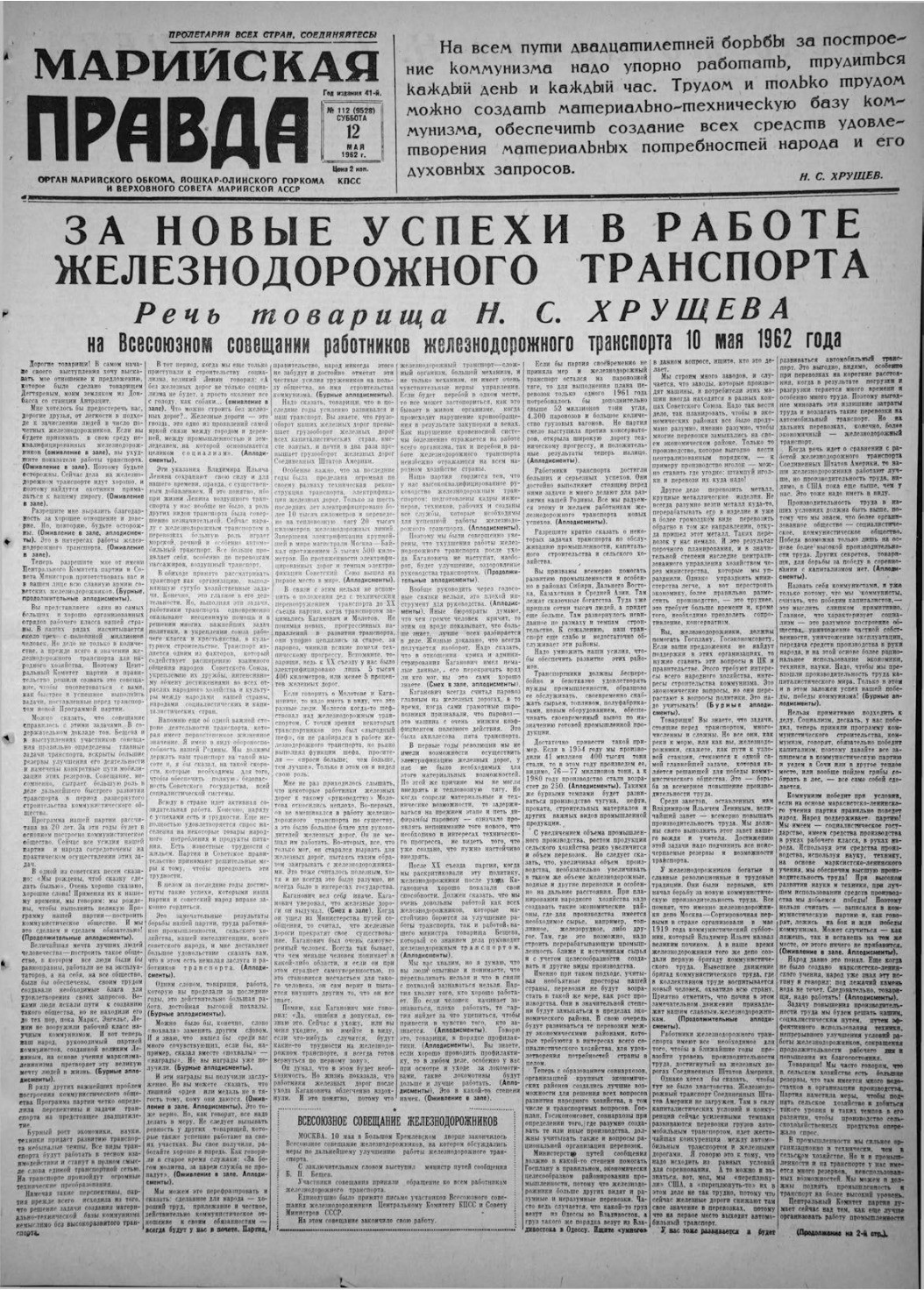 Газета «Марийская правда» от 12.05.1962