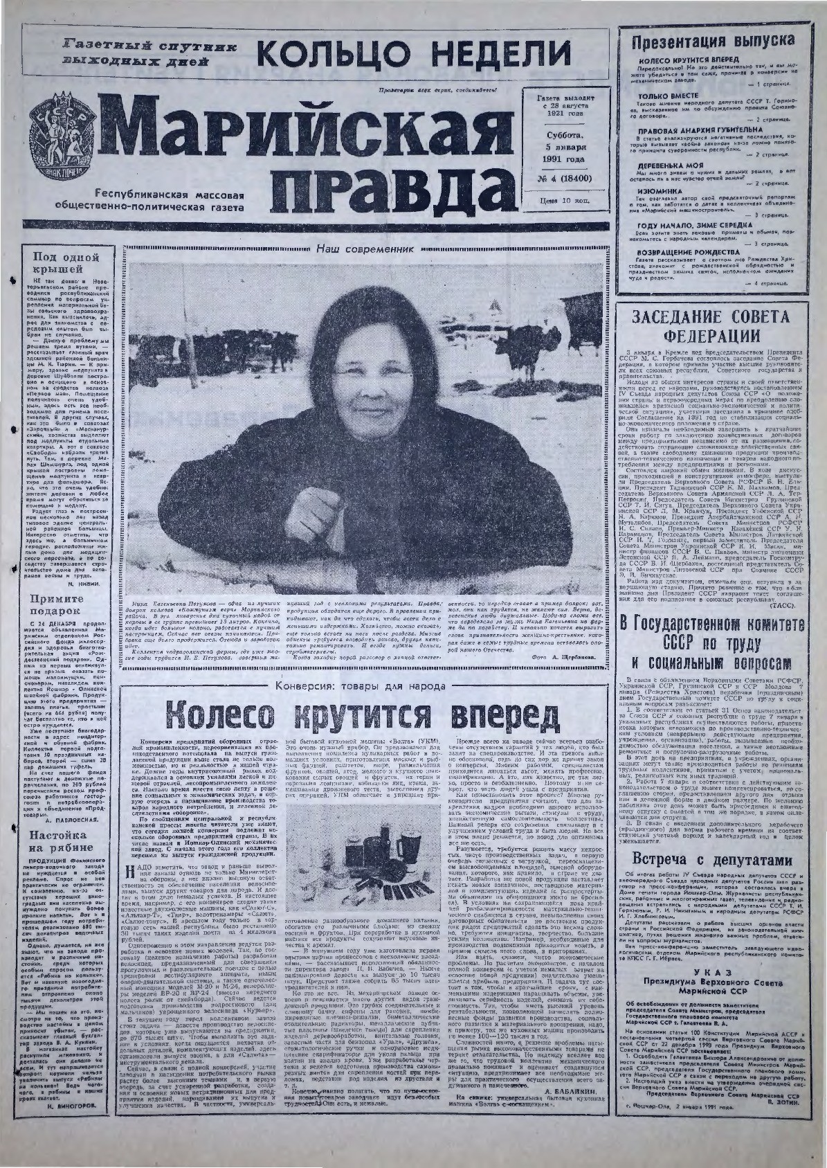 Газета «Марийская правда» от 05.01.1991