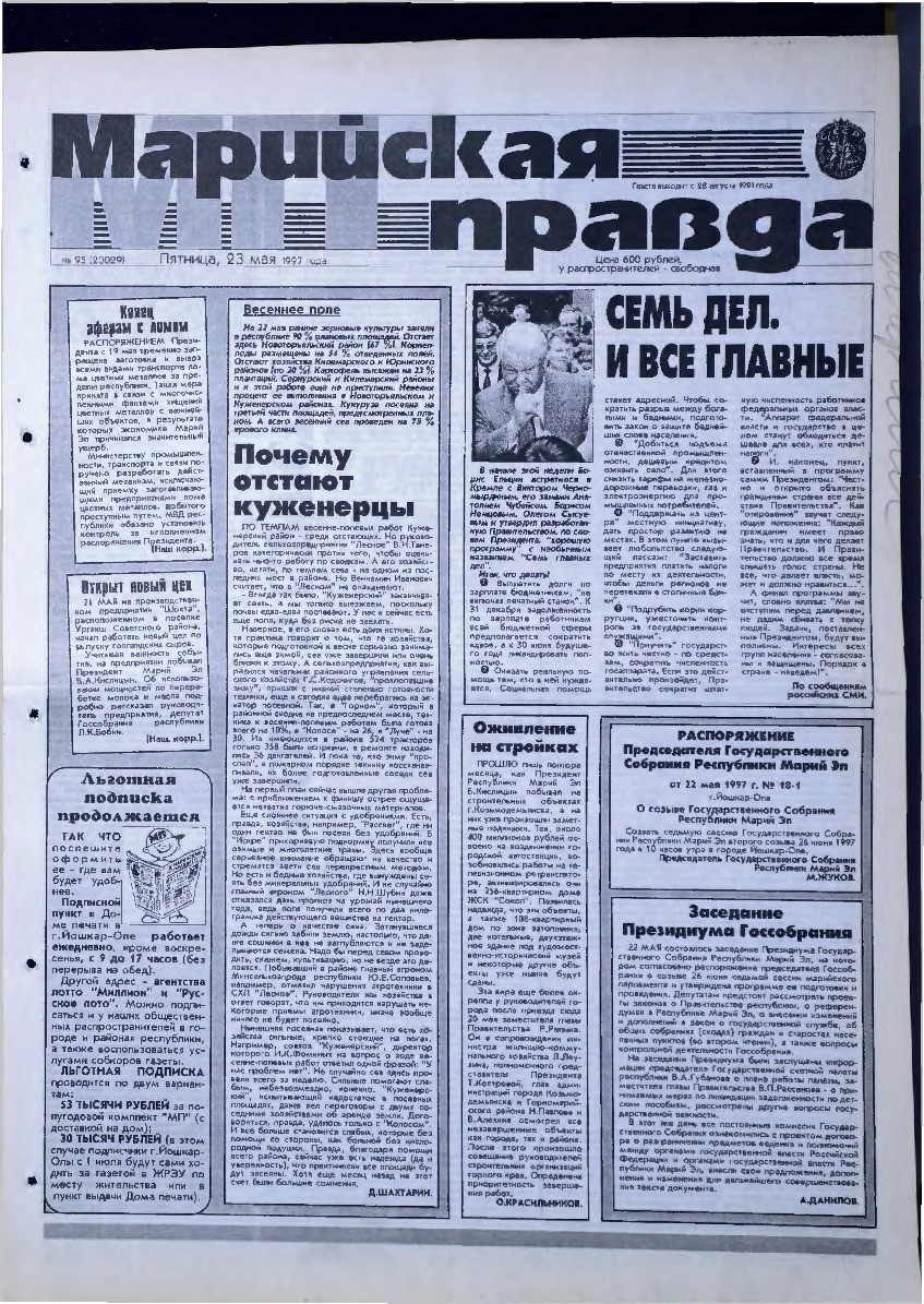 Газета «Марийская правда» от 23.05.1997