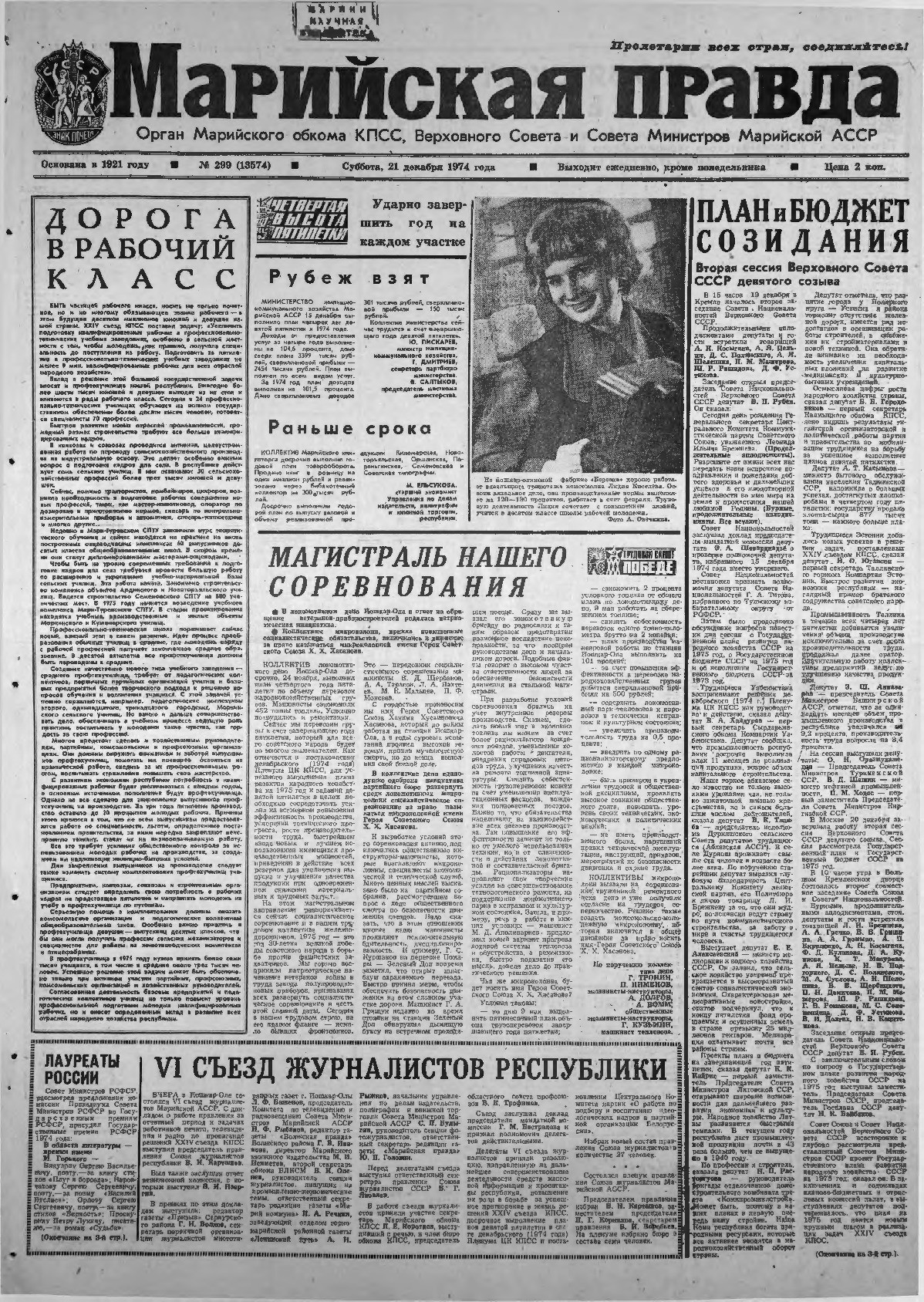 Газета «Марийская правда» от 21.12.1974