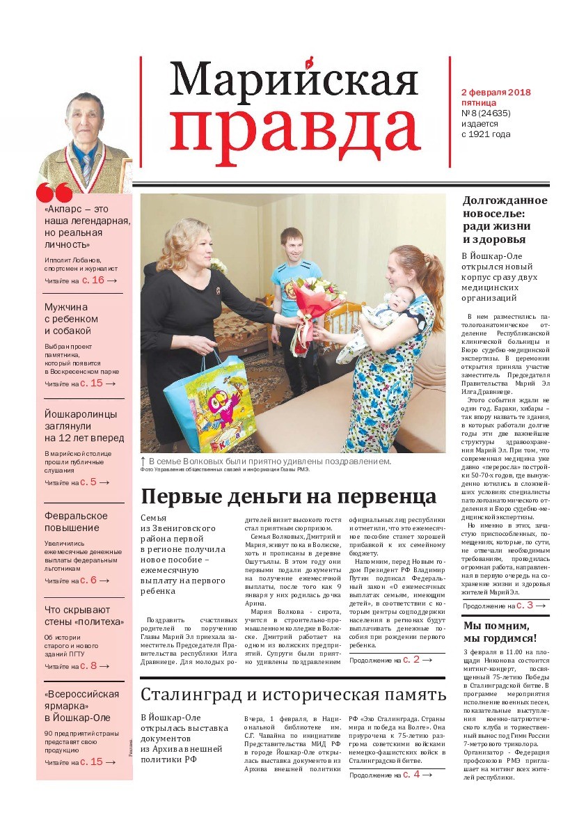 Газета «Марийская правда» от 02.02.2018