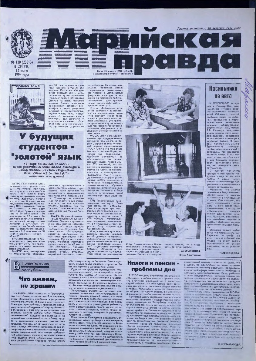 Газета «Марийская правда» от 14.07.1998
